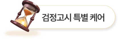 모래시계 - 검정고시 특별케어