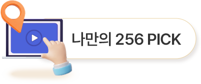 위치 - 나만의 256 pick