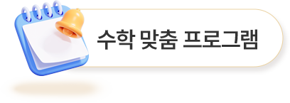 달력 - 수학 맞춤 프로그램