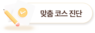 필기 - 맞춤 코스 진단