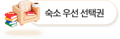 책 - 숙소 우선 선택권