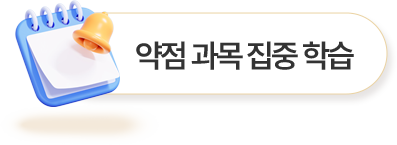 달력 - 약점 과목 집중 학습