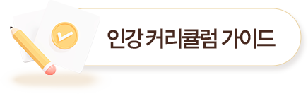 필기 - 인강 커리큘럼 가이드