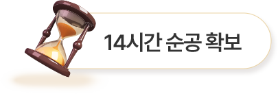 모래시계 - 14시간 순공 확보