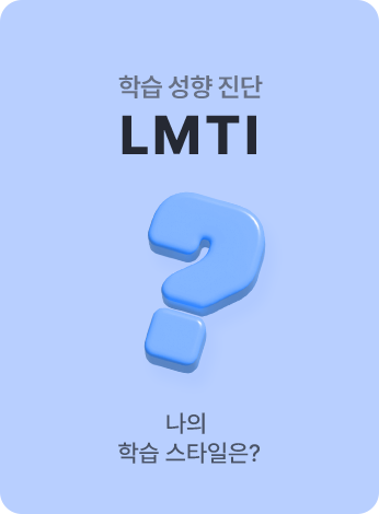 학습 성향 진단 LMTI 나의 학습 스타일은?
