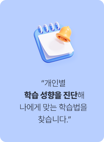 개인별 학습 성향을 진단해 나에게 맞는 학습법을 찾습니다.