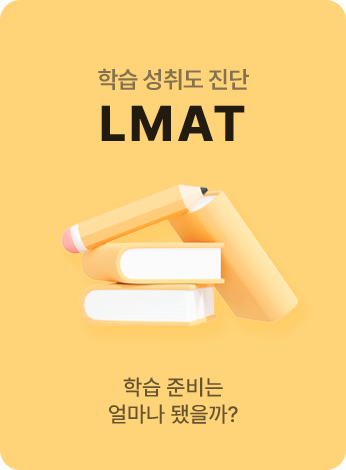 학습 성취도 진단 LMAT 학습 준비는 얼마나 됐을까?