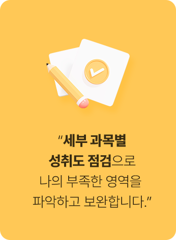 세부 과목별 성취도 점검으로 나의 부족한 영역을 파악하고 보완합니다.