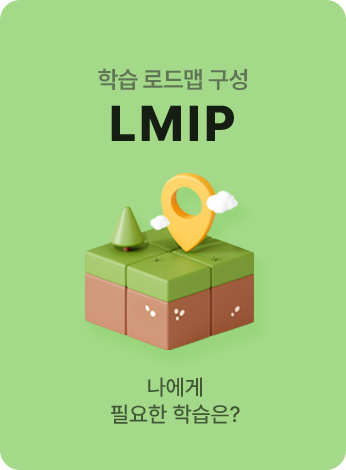 학습 로드맵 구성 LMIP 나에게 필요한 학습은?