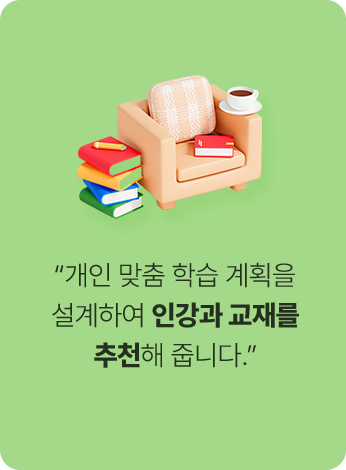 개인 맞춤 학습 계획을 설계하여 인강과 교재를 추천해 줍니다.
