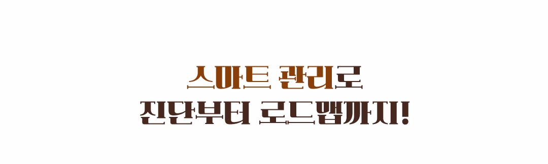 스마트 관리로 진단부터 로그맵까지!