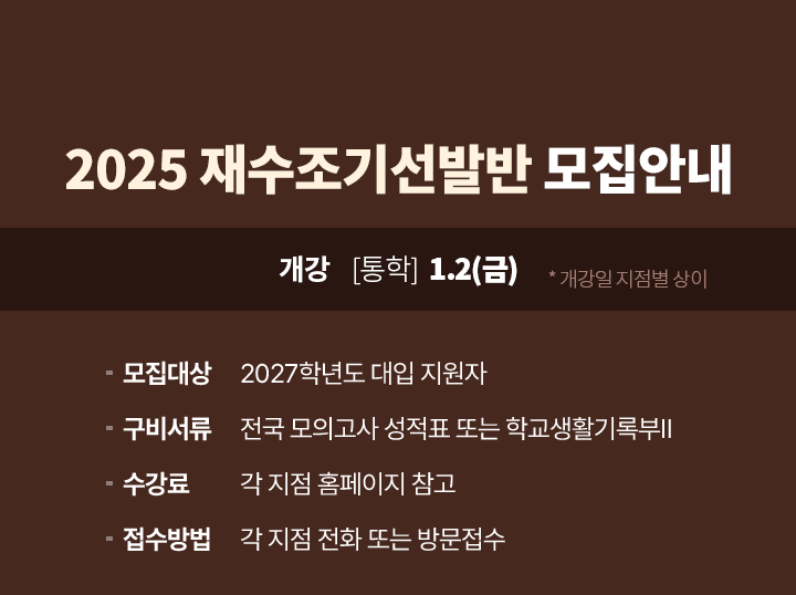 2027 재수조기선발반 모집안내