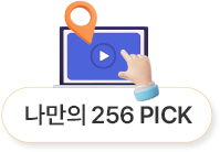 위치 - 나만의 256 pick