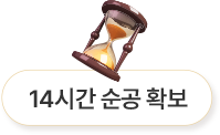 모래시계 - 14시간 순공 확보