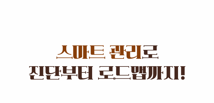 스마트 관리로 진단부터 로그맵까지!