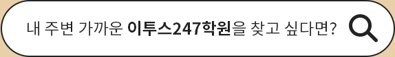 나와 가까운 이투스247학원 찾기