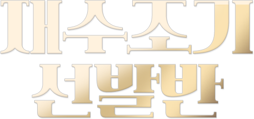 재수조기선발반