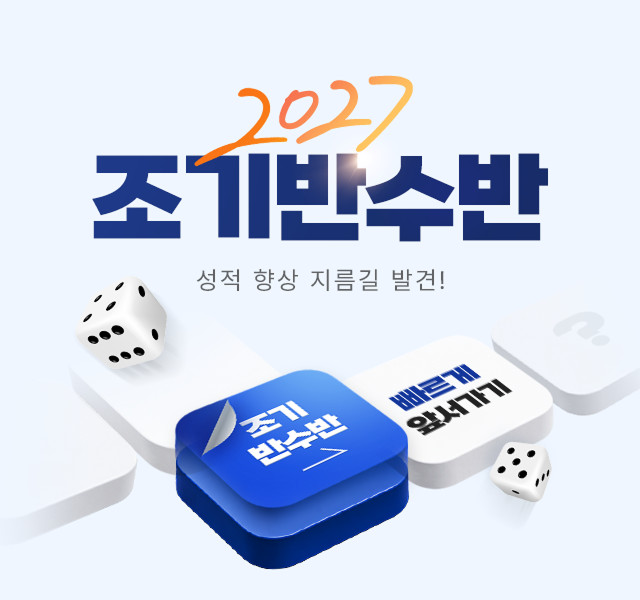 2027 조기반수반