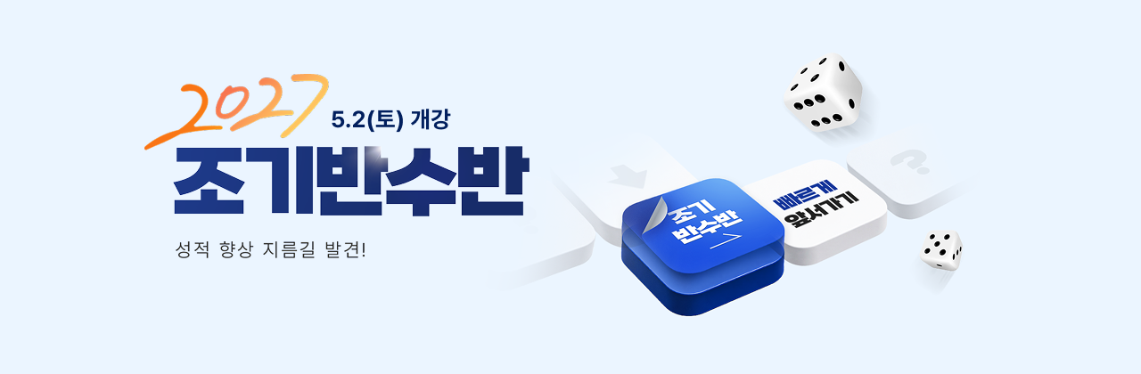 2027 조기반수반