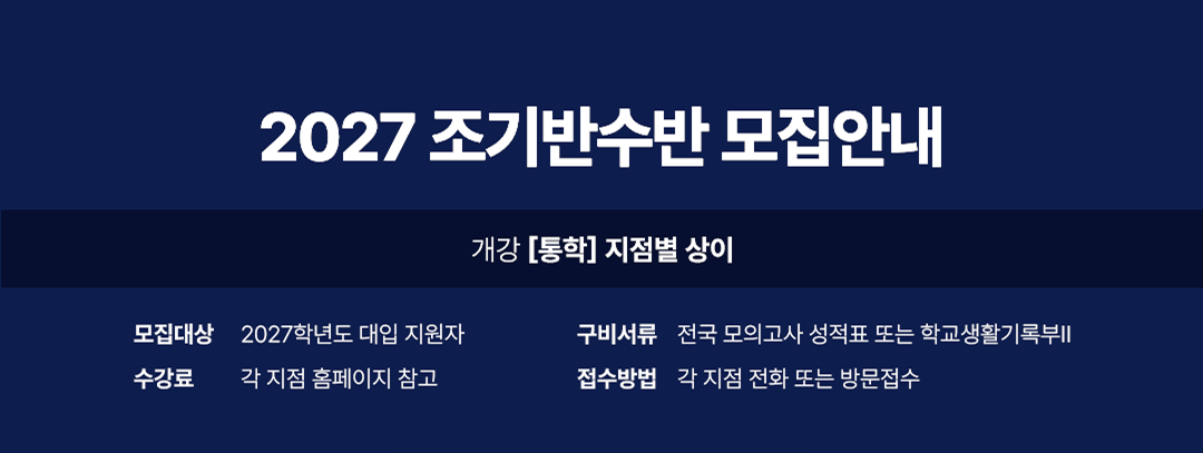 2027 조기반수반 모집안내