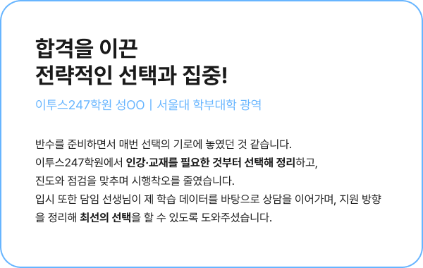 합격을 이끈 전략적인 선택과 집중!