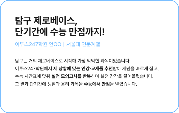 탐구 제로베이스,단기간에 수능 만점까지!
