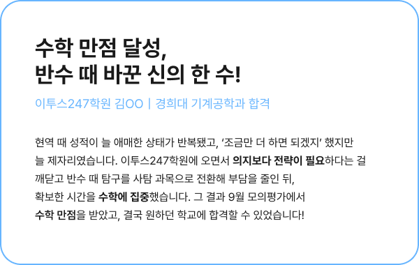 수학 만점 달성,반수 때 바꾼 신의 한 수!