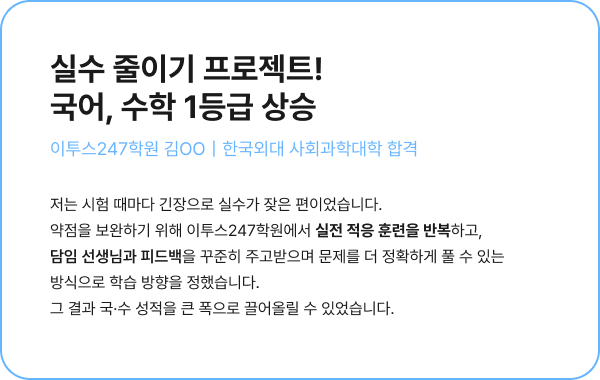 실수 줄이기 프로젝트!국어, 수학 1등급 상승