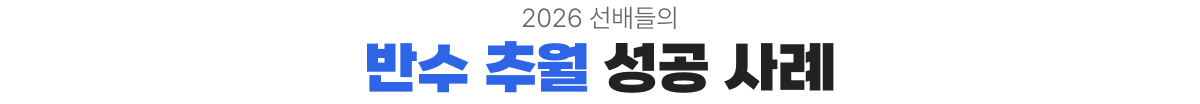 2026 선배들의 반수 추월 성공 사례
