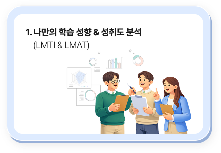1. 나만의 학습 성향 & 성취도 분석 (LMTI & LMAT)