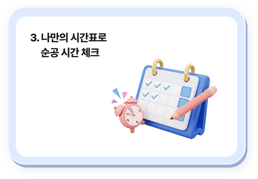 3. 나만의 시간표로 순공 시간 체크