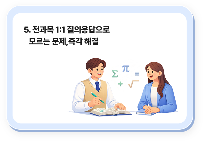 5. 전과목 1:1 질의응답으로 모르는 문제,즉각 해결