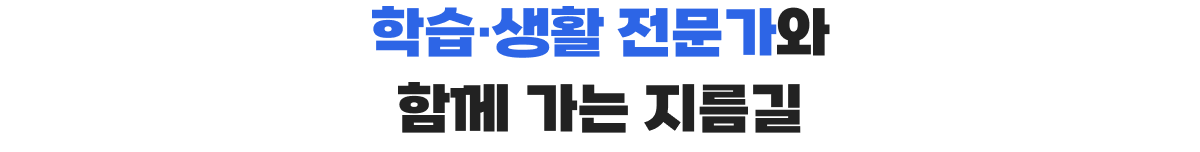 학습 생활 전문가와 함께 가는 지름길