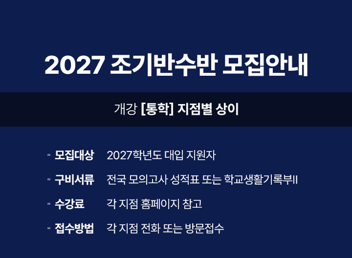 2027 조기반수반 모집안내