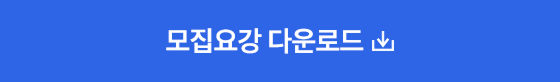 모집요강 다운로드