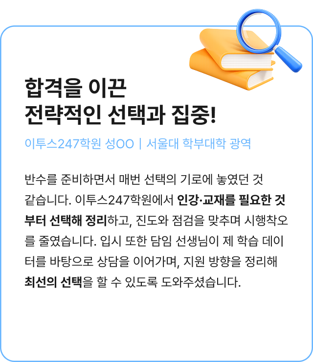 합격을 이끈 전략적인 선택과 집중!
