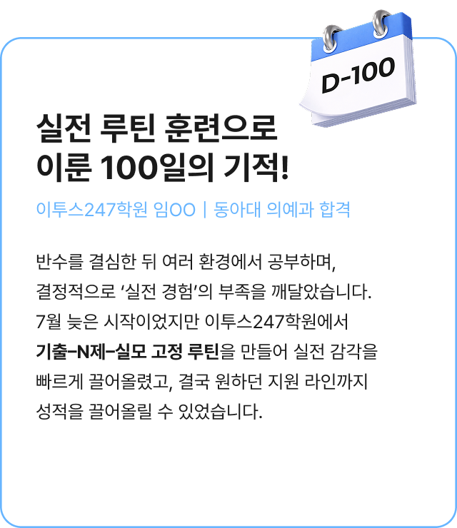 실전 루틴 훈련으로 이룬100일의 기적!