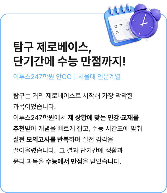 탐구 제로베이스,단기간에 수능 만점까지!