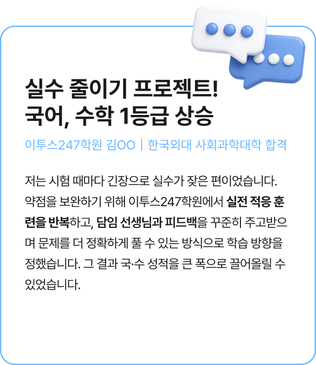 실수 줄이기 프로젝트!국어, 수학 1등급 상승