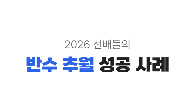 2026 선배들의 반수 추월 성공 사례