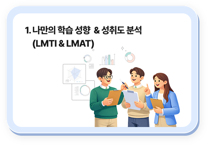 1. 나만의 학습 성향 & 성취도 분석 (LMTI & LMAT)