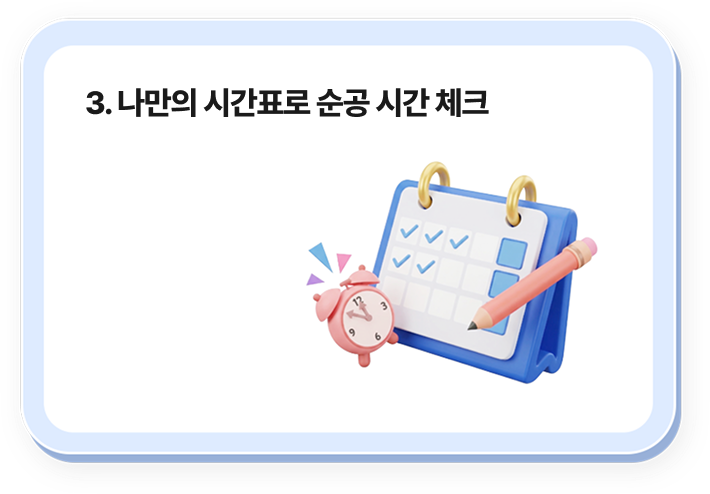 3. 나만의 시간표로 순공 시간 체크