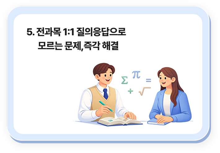 5. 전과목 1:1 질의응답으로 모르는 문제,즉각 해결