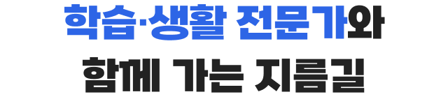학습 생활 전문가와 함께 가는 지름길