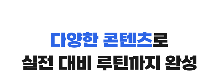 다양한 콘텐츠로 실전 대비 루틴까지 완성