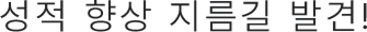 성적 향상 지름길 발견!