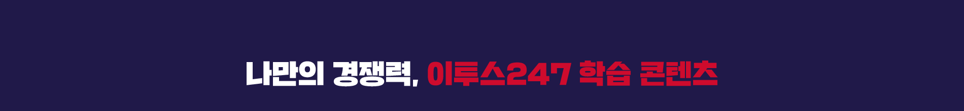 나만의 경쟁력, 이투스247 학습 콘텐츠