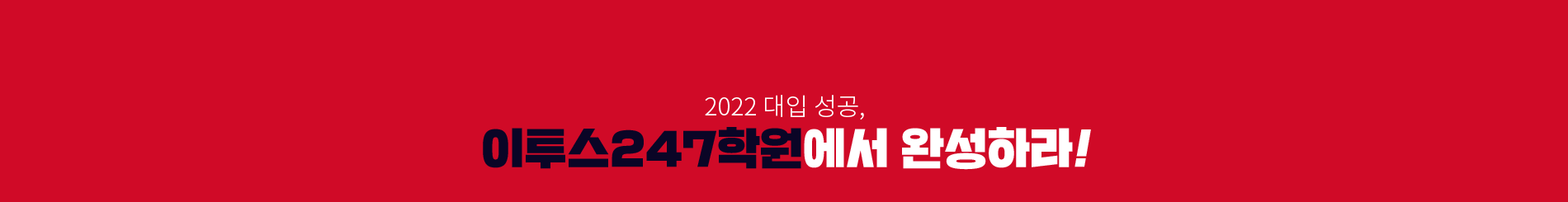 이투스247학원에서 완성하라