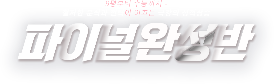 파이널완성반