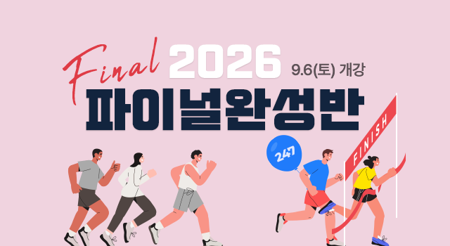 2026 파이널완성반